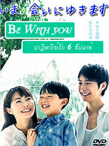 Be With You  ปาฏิหาริย์รัก 6 สัปดาห์  DVD FROM MASTER 6 แผ่นจบ บรรยายไทย